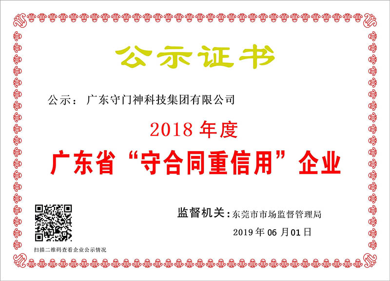 廣東守門(mén)神科技集團(tuán)連續(xù)8年獲得“廣東省守合同重信用企業(yè)”稱號(hào)