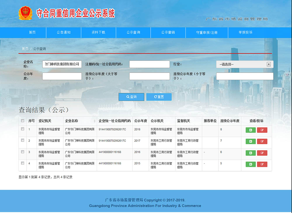 廣東守門(mén)神科技集團(tuán)連續(xù)8年獲得“廣東省守合同重信用企業(yè)”稱號(hào)