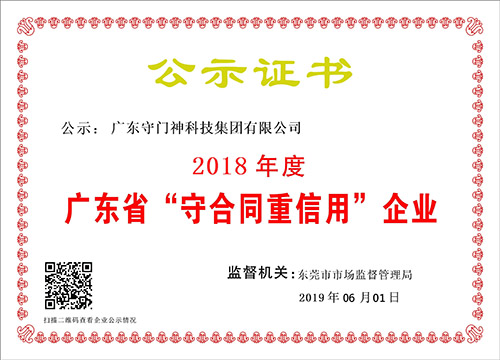 廣東守門神科技集團(tuán)連續(xù)8年獲得“廣東省守合同重信用企業(yè)”稱號(hào)